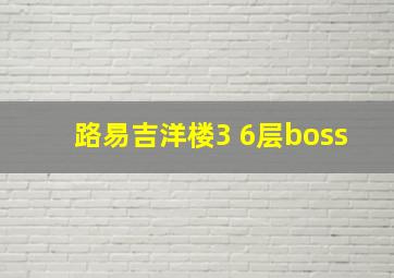 路易吉洋楼3 6层boss